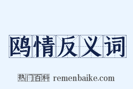 鸥情反义词是什么意思的图片